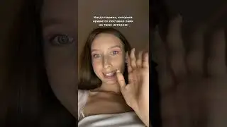 Зараза 😝 // @ekaterineta