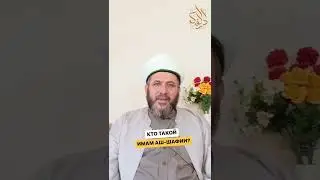 Имам аш-Шафии