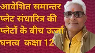 आवेशित समान्तर प्लेट संधारित्र की प्लेटों के बीच ऊर्जा घनत्व