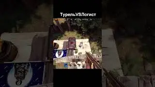 ТУРЕЛЬ vs ЛОГИСТ в RUST/РАСТ #rust #раст #соло #стрим #gaming