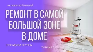 AT THE FINISH DIRECT 🥳RENOVATIONS IN THE LARGEST AREA IN THE HOUSE# LIVING- DINING ROOM#. PART 1