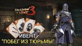 Shadow fight 3 ИВЕНТ 