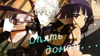 AMV - Опять домой