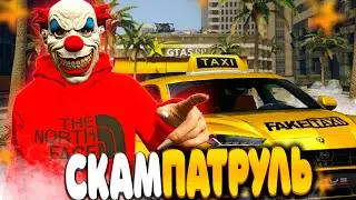 СКАМ ПАТРУЛЬ В ГТА 5 РП // КАК НАГЛЫЕ ТАКСИСТЫ РАЗОРЯЮТ ИГРОКОВ НА GTA 5 RP?