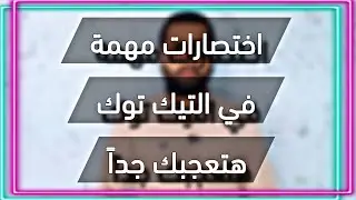 اختصارات في التيك توك لازم تعرفها هتساعدك في الاستخدام