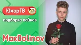 Долинов Макс [dolinovmax] - Подборка вайнов #16