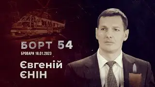 БОРТ 54: Документальний фільм памʼяті Євгенія Єніна