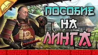 ПОСОБИЕ ГАЙД на ЛИНГА ВСЕ ФИШКИ топа #3 (мегаГАЙД) последний