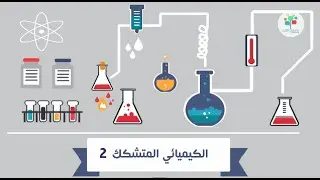 إزاي الكيميا بقت علم؟ | إزاي الكيميا بدأت بثورة؟| علوم طبيعية
