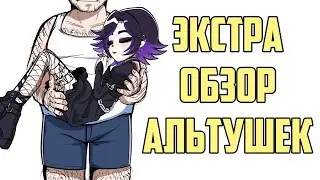 Альтушка для Скуфа - Как нас заскамили ВНкой