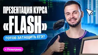 Презентация курса "FLASH" | ЕГЭ по информатике | Артем Flash