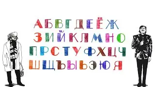 Алфавит Лапенко