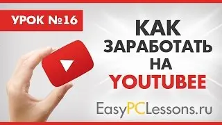 Как заработать на YouTube