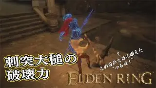 【ELDEN RING】フロムを甘く見たアクション下手のエルデンリング＃９０#eldenring