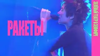 Земфира — Ракеты (LIVE @ «Зелёный театр в Земфире» 2008)