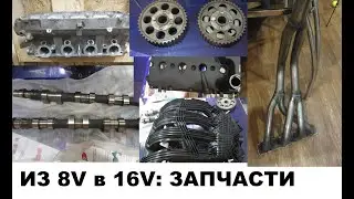 Тюнинг из 8V 11183 в 16V 21124 - ЗАПЧАСТИ