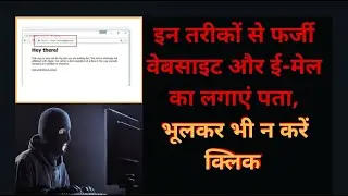 Online fraud se kaise bache ? फर्जी वेबसाइट और ईमेल का पता कैसे लगाएं ?