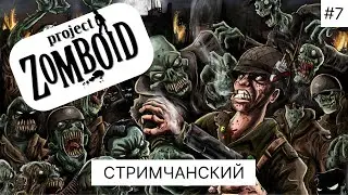 Стримчанский l 10 лет спустя  Zomboid l 7