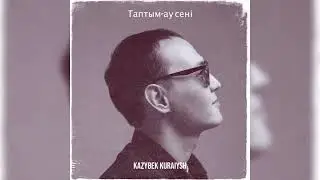Казыбек Курайыш - Таптым-ау сені. (текст)￼