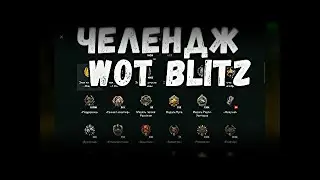 Вот блитц Челлендж