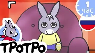 ТРОТРО - Тротро фотографируется - Сборка #34
