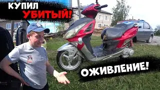 Купил самый убитый скутер! Такой не стоило покупать!
