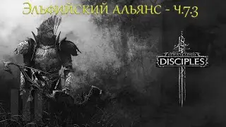 Disciples III Reincarnation - Эльфийский альянс - Сага - ч.7.3 - Возмездие - Прохождение