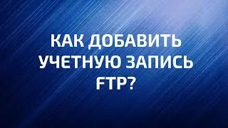 Как создать учетную запись FTP?