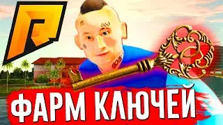 лучший способ фарма ключей на радмир рп / radmir rp / радмир рп / radmir crmp / радмир крмп