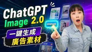 ChatGPT Image 2.0 廣告素材一鍵生成！PMax / GDN 保母級教學