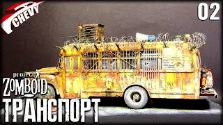 Project Zomboid - ТРАНСПОРТ #02
