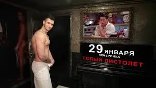 29 ЯНВАРЯ - «ГОЛЫЙ ПИСТОЛЕТ» в клубе Каприз
