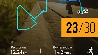 #23. Бег без границ. 173,6 км / 200 км. Зачем нужна разминка?