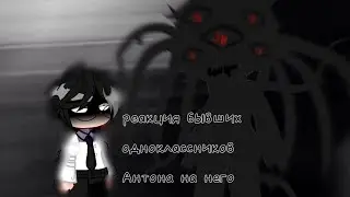 💓😳реакция бывших одноклассников Антона на него😳💓