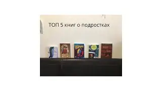 ТОП 5 книг о подростках. Аntons Press вернулся!