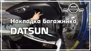 Накладка багажника DATSUN.