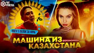 СУПЕР КАЗАХ #феромониха #чатрулетка #токаев #казахстан #россия #юмор