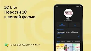 1C ЛАЙТ - Новости 1С в доступной форме