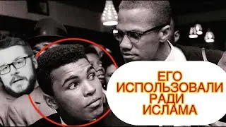 How Muhammad Ali Was Deceived. The Great Boxer Is a Bad Historian. David Wood