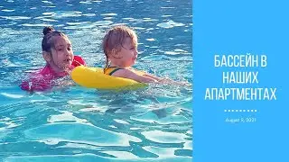 US Notes. Part 1219: Бассейн в наших апартментах. 09/08/2021
