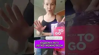 Худеем к лету легко. Можно всем #худеемвместе #похудение #худетьлегко #коктейль #клетчатка #еда