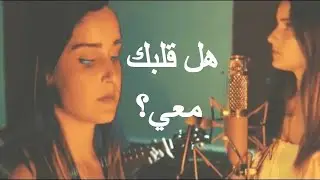 اغنية تركية حزينة - هل قلبك معي _ إيريم جولار مترجمة للعربية