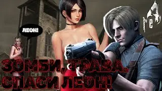 (ч1) Краткий обзор Resident Evil 4 Зомби трава Спаси Леон!