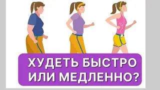 Нужно ли стараться похудеть быстро?