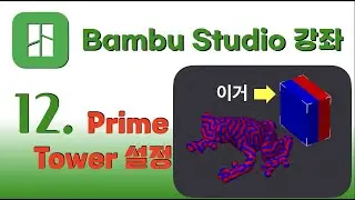 Bambu Studio  강좌 12 - Prime Tower 설정