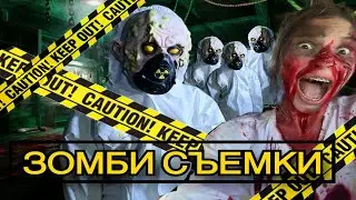 СЪЕМКИ НА 6 МИЛЛИОНОВ как проходят съемки настоящего ЗОМБИ АПОКАЛИПСИСА АРИШНЕВ САФИК МАША backstage