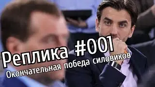 АРЕСТ АБЫЗОВА | ОКОНЧАТЕЛЬНАЯ ПОБЕДА СИЛОВИКОВ (РЕПЛИКА 001)