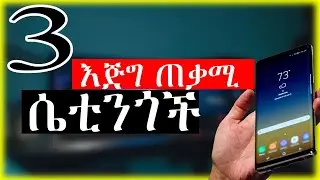 🔥ስልካችን ላይ ማረግ ምንችላቸዉ 3 እጅግ በጣም ገራሚ ነገሮች | eyetaye