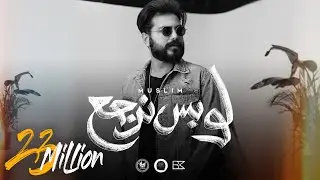 MUSliM - Law Bs Nergaa | Lyrics Video - 2022 | مسلم - لو بس نرجع