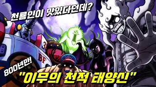 원피스 최종장 이무의 천적이 드디어 나타났다네..